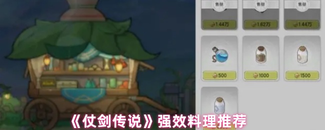 《仗剑传说》强效料理推荐