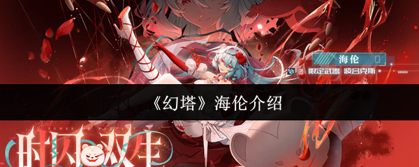 《幻塔》海伦介绍