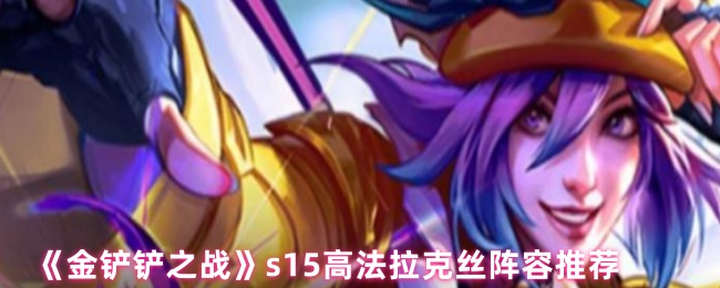 《金铲铲之战》s15高法拉克丝阵容推荐
