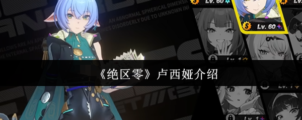 《绝区零》卢西娅介绍