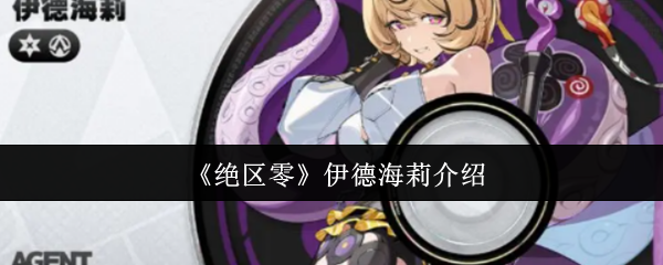 《绝区零》伊德海莉介绍