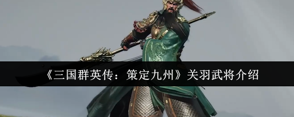 《三国群英传：策定九州》关羽武将介绍