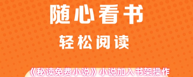 《秘读免费小说》小说加入书架操作