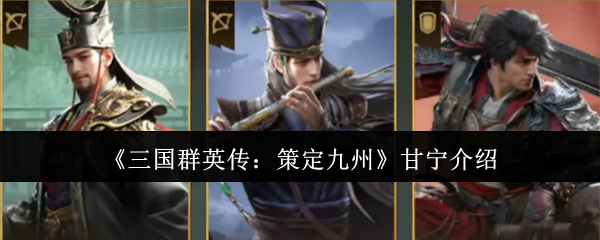 《三国群英传：策定九州》甘宁介绍