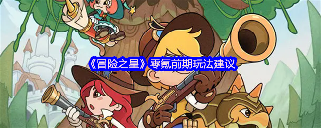《冒险之星》零氪前期玩法建议