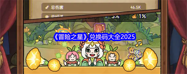 《冒险之星》兑换码大全2025(图1)
