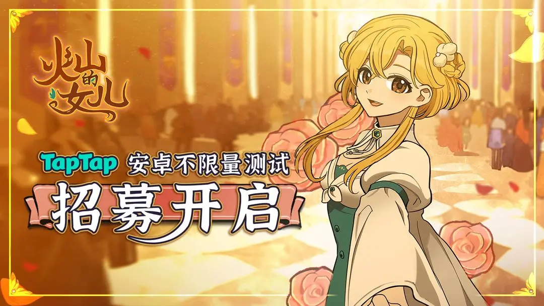 火山的女儿手机版测试资格怎么获得 火山的女儿手机版测试资格获取方法(图2)
