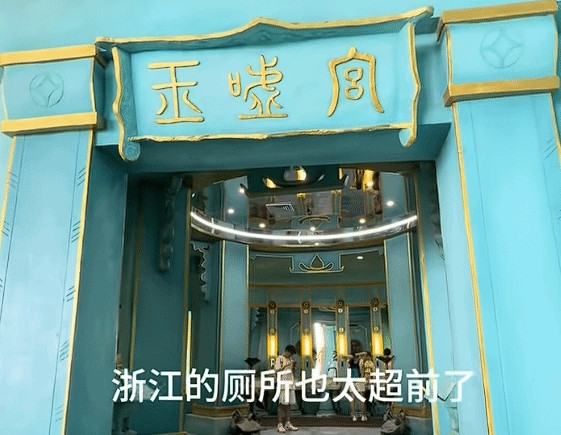 超还原！浙江景区现《哪吒2》中“玉虚宫”主题厕所