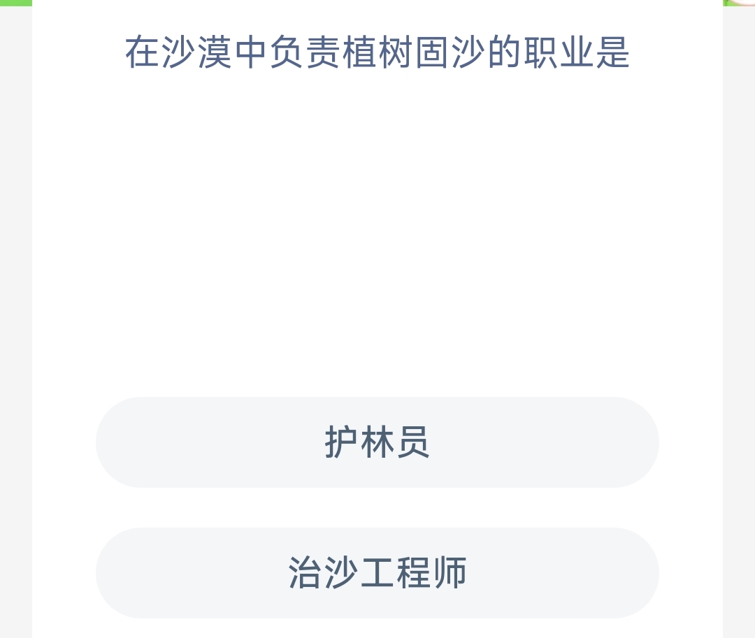 在沙漠中负责植树固沙的职业是(图1)