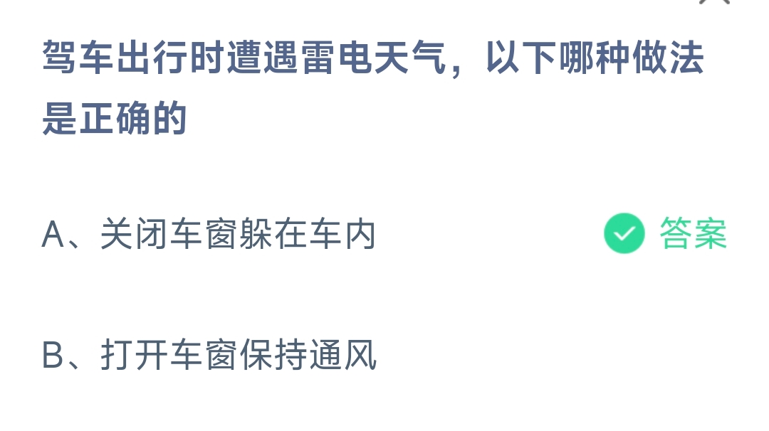 驾车出行时遭遇雷电天气，以下哪种做法是正确的(图1)