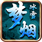梦烟冰雪