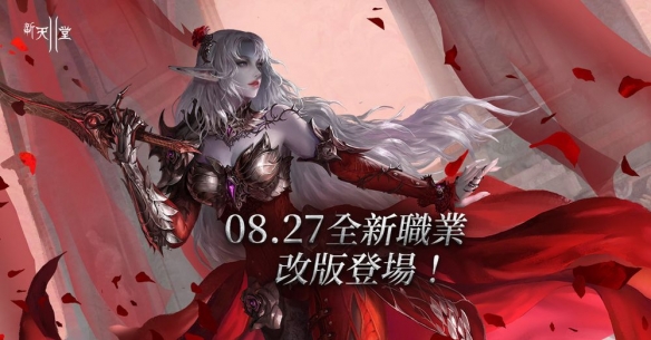 新天堂2推出女性黑暗精灵限定职业血蔷薇 新职业现身(图1)