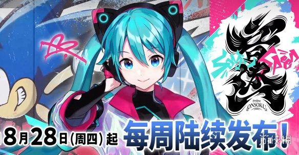 索尼克×初音未来联动！“ONSOKU”音乐项目正式启动(图6)