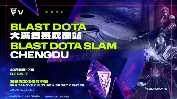首届BLAST落地成都，DOTA2国内规模最大赛事(图1)