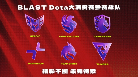 首届BLAST落地成都，DOTA2国内规模最大赛事(图2)