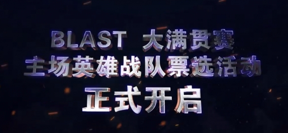 首届BLAST落地成都，DOTA2国内规模最大赛事(图3)