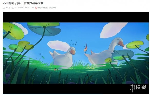 第十届渲染大赛作品抄袭，两只鸭子三次踏入同一条河(图8)