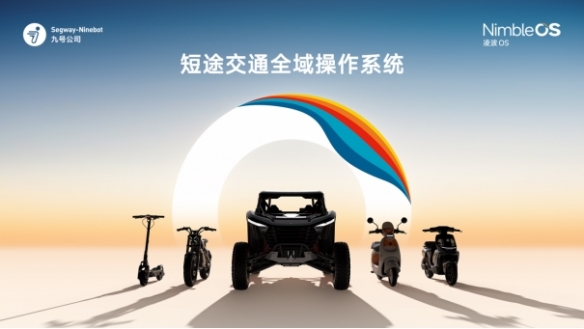 无感解锁、OTA升级、智能协同——九号凌波OS定义未来骑行体验(图1)