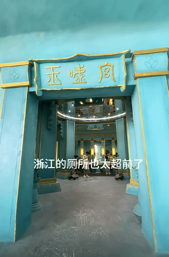 超还原！浙江景区现《哪吒2》中“玉虚宫”主题厕所(图1)