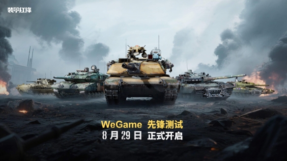 《装甲红锋》先锋测试定档8月29日！驾驭钢铁巨兽，重塑现代装甲战争体验！(图1)