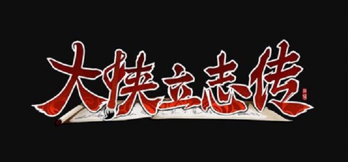 大侠立志传异姓封王结局怎么做-异姓封王结局达成方法