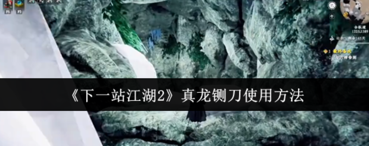 下一站江湖2真龙铡刀怎么用-下一站江湖2真龙铡刀使用方法