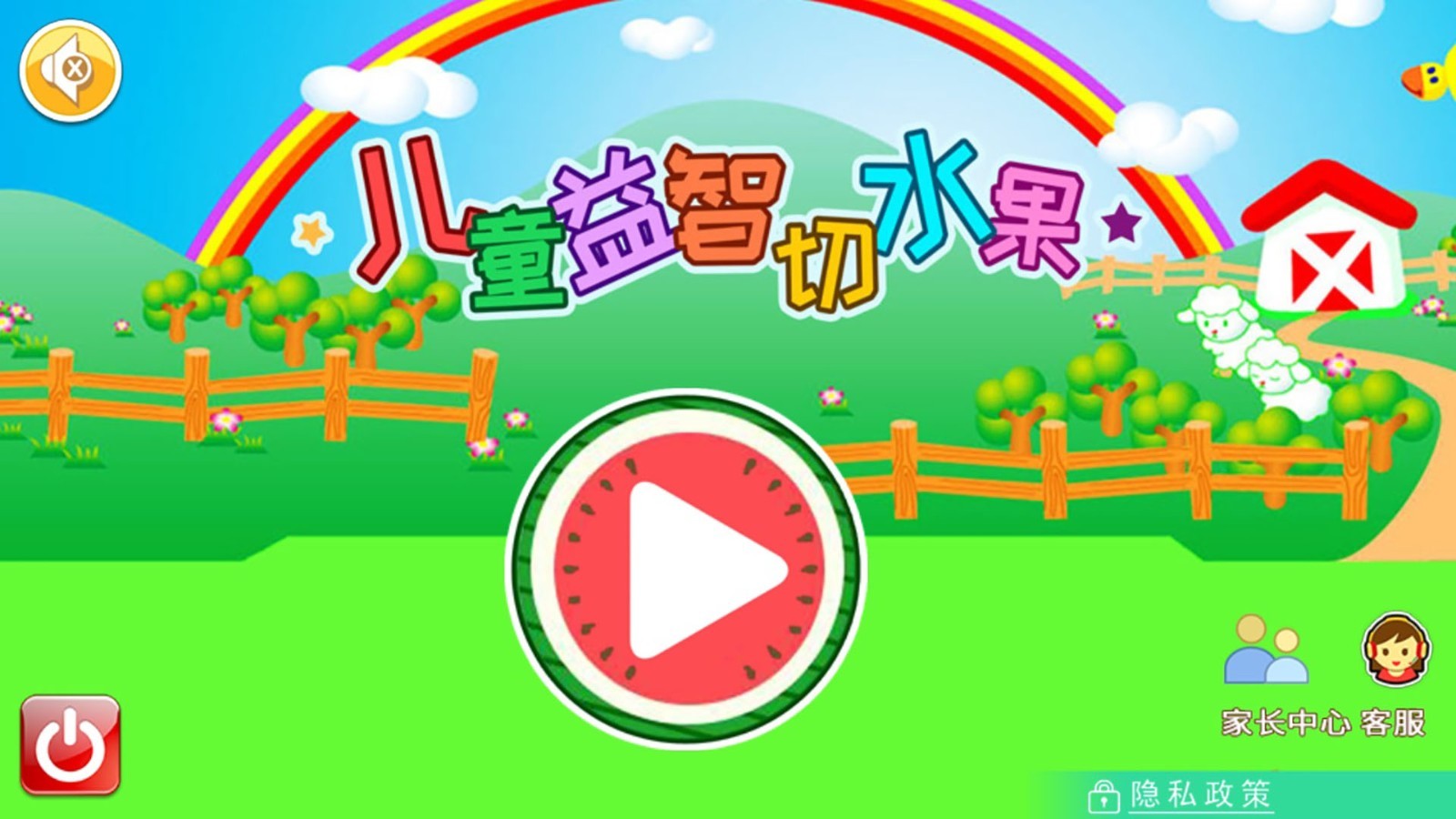 
儿童益智切水果