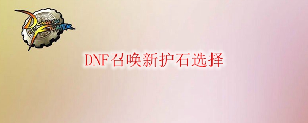 DNF召唤新护石选择