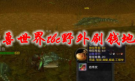 魔兽世界tbc野外刷钱地点