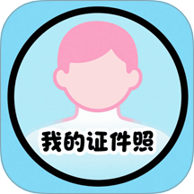 我的证件照