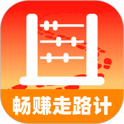 畅赚走路计