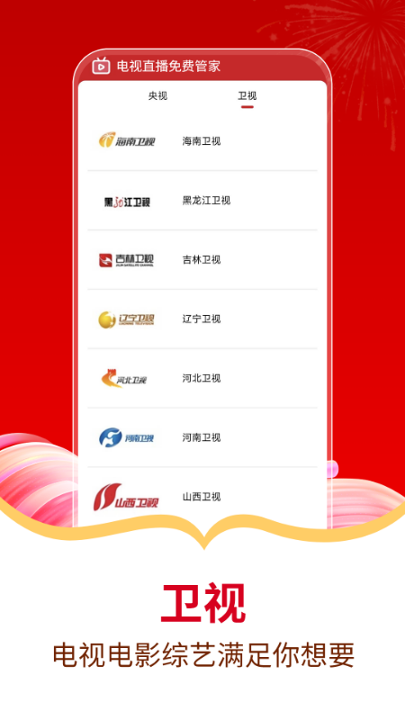 
电视直播免费管家