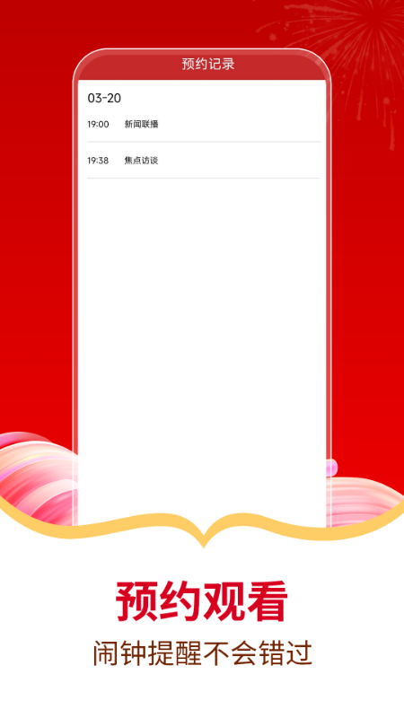 
电视直播免费管家