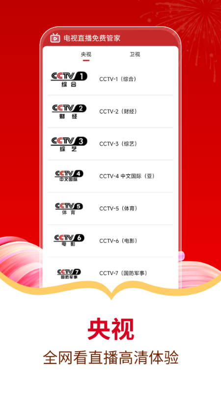 
电视直播免费管家