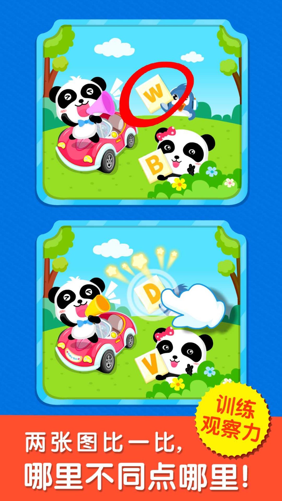 
宝宝来找茬 免费版