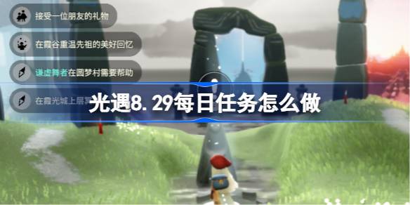光遇8.29每日任务怎么做 光遇8月29日每日任务做法攻略(图1)