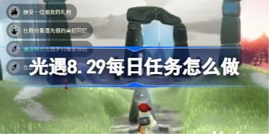 光遇8.29每日任务怎么做 光遇8月29日每日任务做法攻略