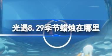 光遇8.29季节蜡烛在哪里 光遇8月29日季节蜡烛位置攻略