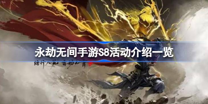 永劫无间手游S8活动介绍一览 永劫无间手游S8活动有哪些(图1)