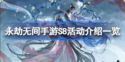永劫无间手游S8活动介绍一览 永劫无间手游S8活动有哪些
