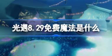 光遇8.29免费魔法是什么 光遇8月29日免费魔法收集攻略