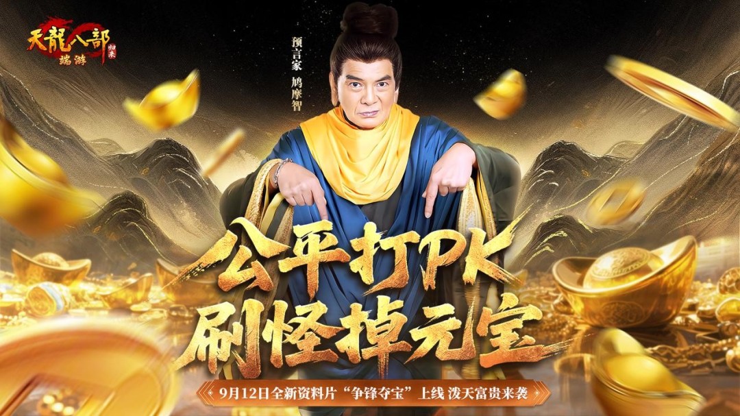 公平打PK，刷怪掉元宝！《天龙八部·归来》新资料片“争锋夺宝”9月12日热血上线