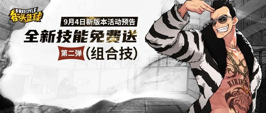无敌组合技要来了？《街头篮球》全新技能免费送第二弹