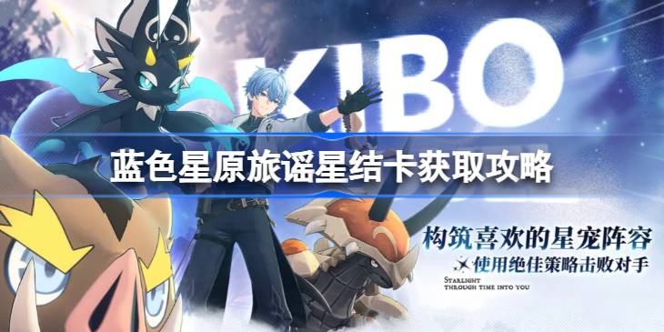 蓝色星原旅谣星结卡获取攻略 蓝色星原旅谣星结卡怎么获取(图1)