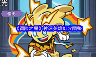 《冒险之星》神话英雄虹光图鉴