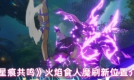 《星痕共鸣》火焰食人魔刷新位置介绍