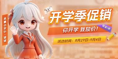 ‘你开学 我放价！’凤凰游戏开学季主题促销活动开启