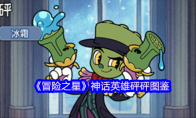 《冒险之星》神话英雄砰砰图鉴