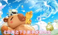 《云海之下》新手攻略大全