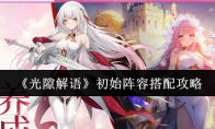 《光隙解语》初始阵容搭配攻略